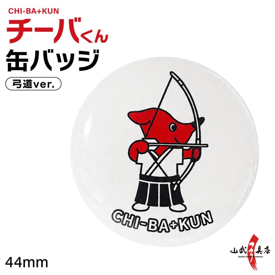 チーバくん 弓道缶バッジ 千葉県 マスコット キャラクター グッズ 44mm バッグ リュック ポーチ 部活 弓道グッズ 記念品 プレゼント 【L-150】【ネコポス対象】 | ブランド登録なし