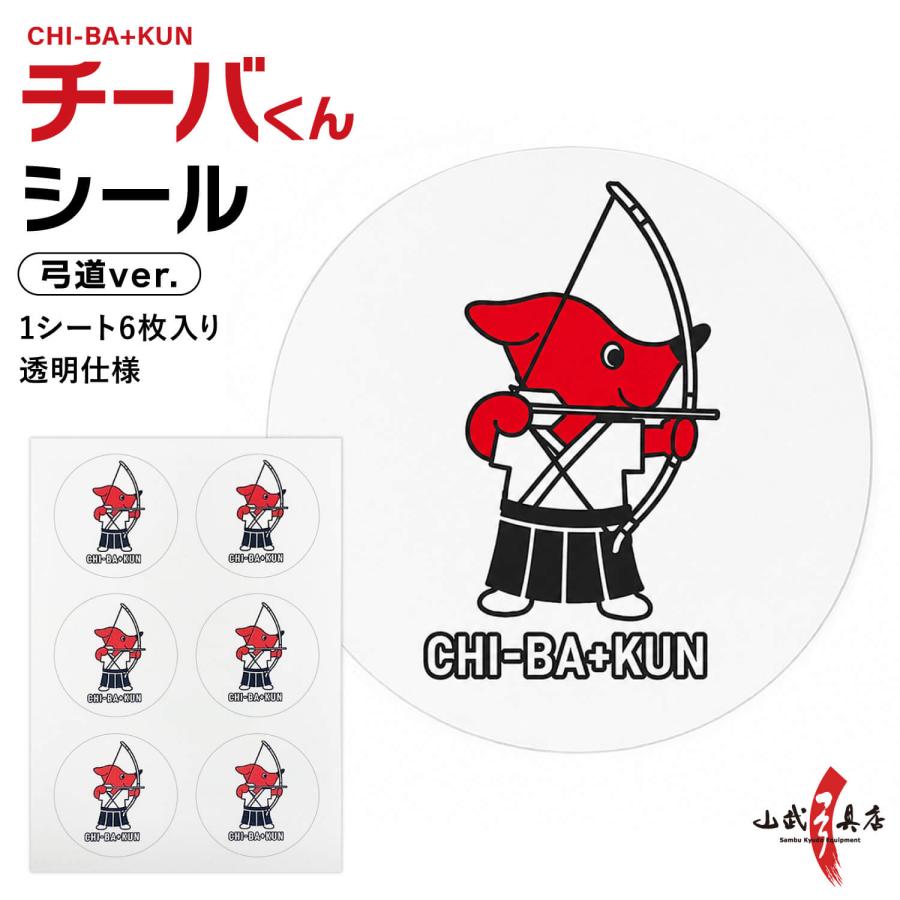 チーバくん 弓道シール 千葉県 マスコット キャラクター グッズ ステッカー 弓道グッズ シール 6枚入り 手帳 スマホ デコレーション 【L-151】【ネコポス対象】 | ブランド登録なし