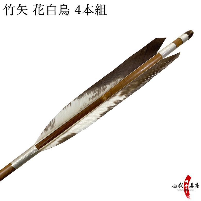 竹矢 花白鳥 4本組 弓力11kg前後 【M-069】 : m-069 : 弓道具の専門店 