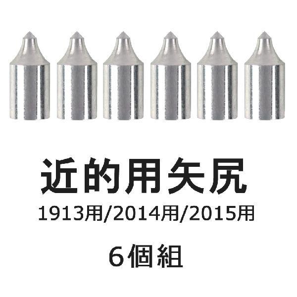 矢尻 近的用 1913 2014 2015 共用 6個組 弓道 弓具 弓道用品 N-005 【ネコポス対象】 | ブランド登録なし
