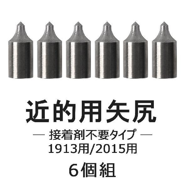 矢尻 近的用 接着剤不要タイプ 6個組 弓道 弓具 弓道用品 N 006 ネコポス対象 80 以上節約