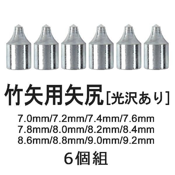 竹矢用矢尻 光沢あり 6個組 弓道 弓具 弓道用品 N-012 【ネコポス対象】 | ブランド登録なし