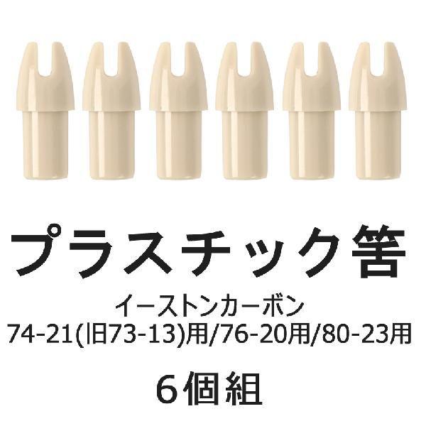 筈 イーストンカーボン・ハヤブサカーボン用 プラスチック製 6個組 弓道 弓具 弓道用品 N-016 【ネコポス対象】 | EASTON