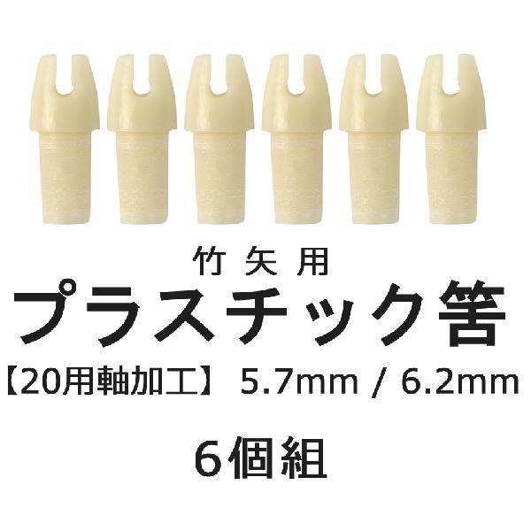 竹矢用筈 プラスチック製 20用含み筈加工品 6個組 弓道 弓具 弓道用品 N-017 【ネコポス対象】 | ブランド登録なし