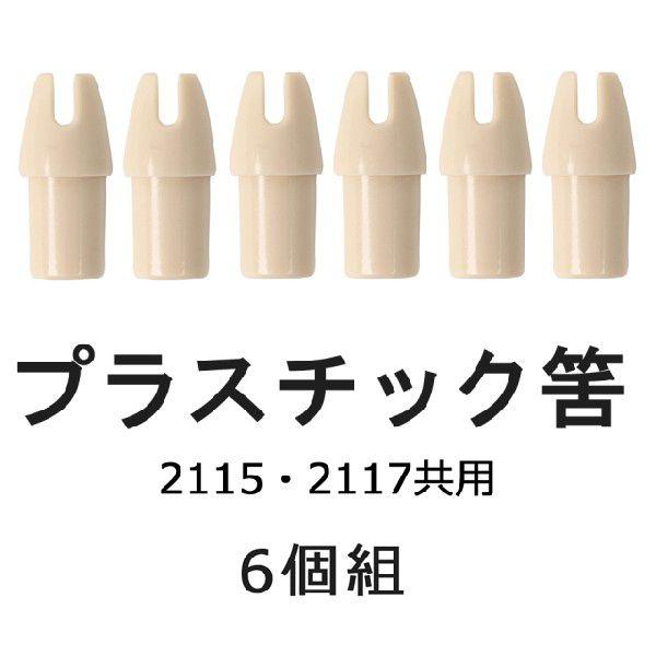 筈 2115・2117共用 プラスチック製 6個組 弓道 弓具 弓道用品 N-026 (ネコポス対象)｜sambu