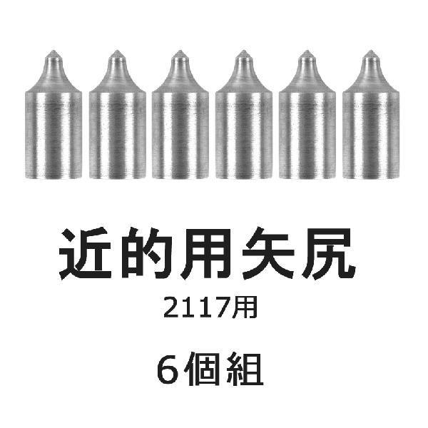 矢尻 近的用 接着剤不要タイプ 2117用 6個組 弓道 弓具 弓道用品 N 027 ネコポス対象 安全shopping