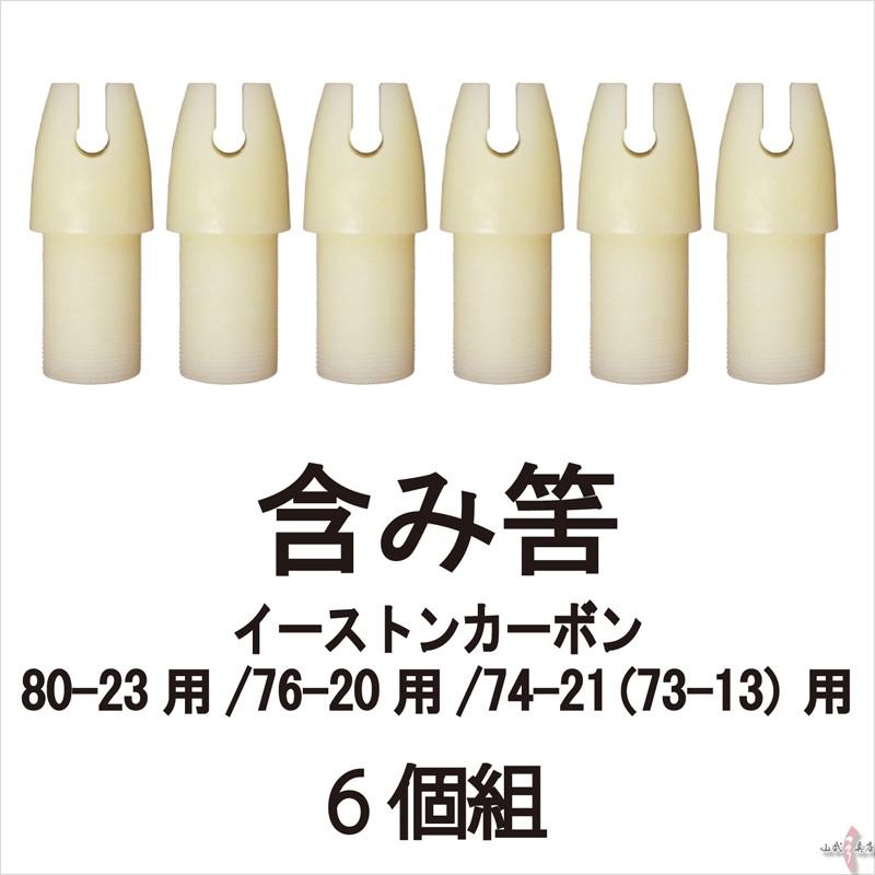 EASTON 筈 イーストンカーボン用 含み筈 6個組 80-23用/76-20用