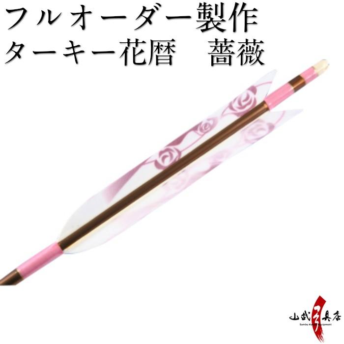 弓道 矢 フルオーダー製作 ターキー花暦 薔薇 6本組 イーストンシャフト1913 14 15 O 071 O 071 弓道具の専門店 山武弓具店 通販 Yahoo ショッピング