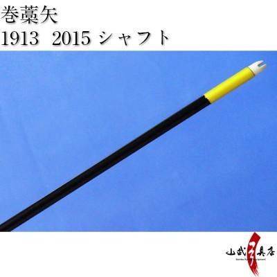 既製品 巻藁矢 1913 2015 シャフト 棒矢 羽根なし 羽根無し 弓道 弓具