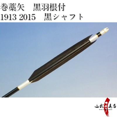 既製品 羽根付巻藁矢 2015・1913（シャフト黒色・羽根黒色） 弓道 弓具 矢 P-021 | ブランド登録なし