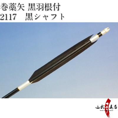 既製品 羽根付巻藁矢 2117 シャフト黒色 羽根黒色 弓道 弓具 矢 P 023 P 023 弓道具の専門店 山武弓具店 通販 Yahoo ショッピング