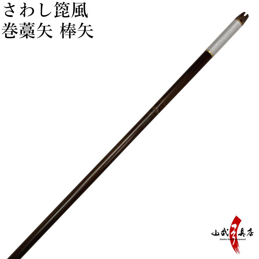 さわし箆風 巻藁矢 棒矢 矢尺：100〜102cm 竹 巻藁 矢 弓道 羽根