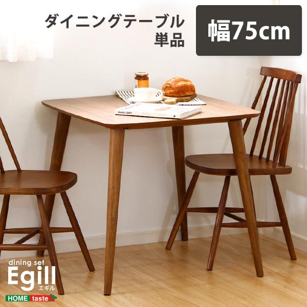 【中古】 ダイニング【Egill-エギル-】ダイニングテーブル単品（幅75cmタイプ） ダイニングテーブル