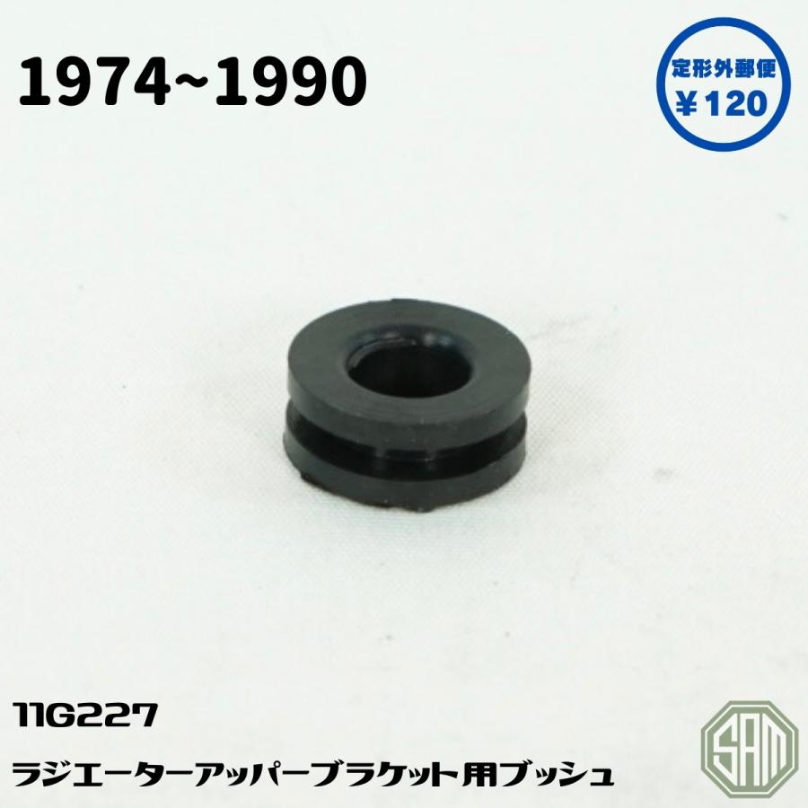 ローバーミニ ラジエターブラケット ラバー グロメット 11G227 新品
