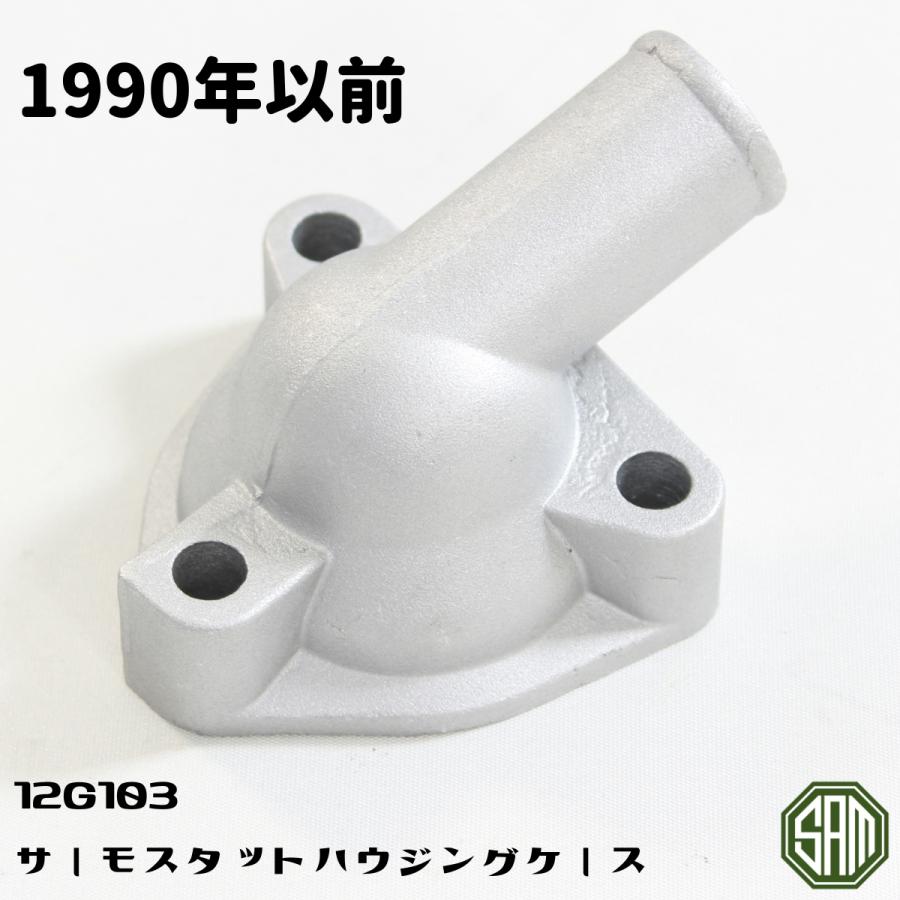 ローバーミニ サーモスタット ハウジングケース 12G103 : SAMIMPORT