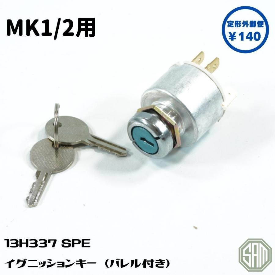 ローバーミニ MK1/2用 イグニッションキー 鍵2本付き 13H337 SPE