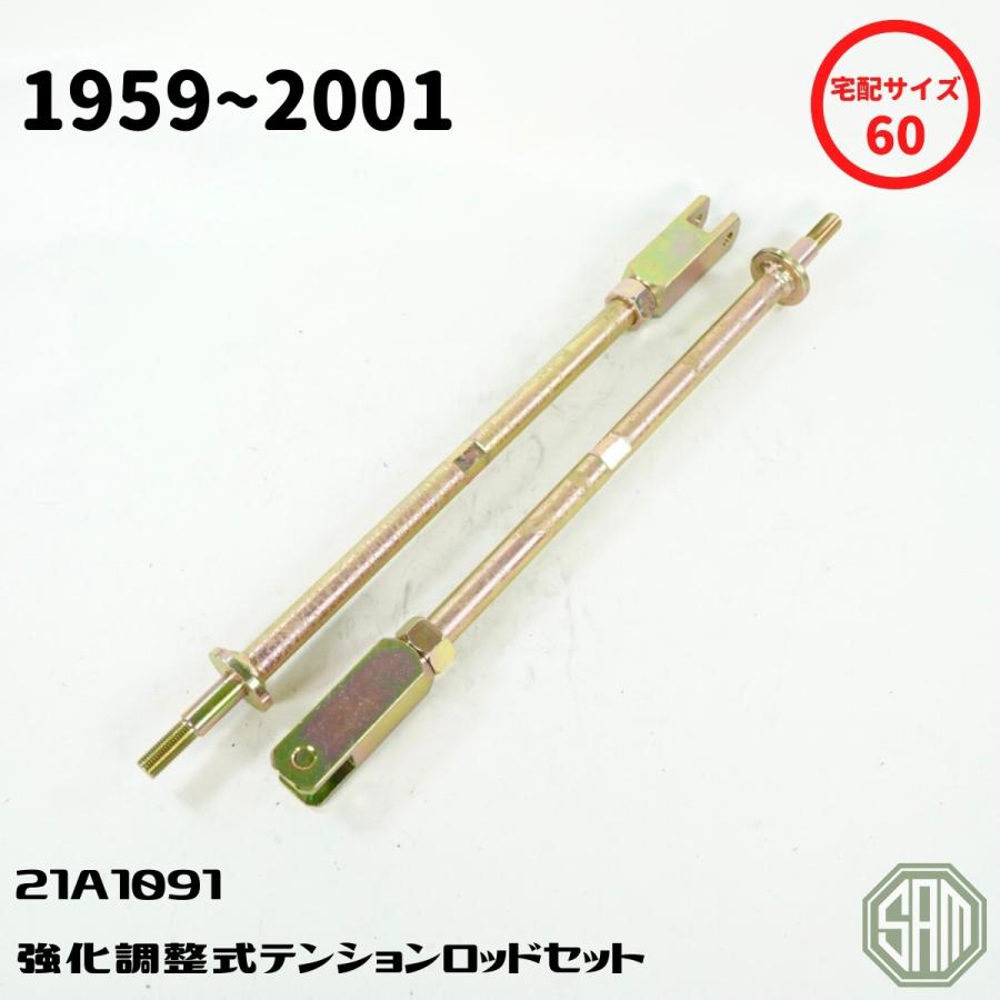 mini spares製 21A1091 強化型調整式テンションロッド、ブッシュ mini spares製 21A1091 強化型調整式テンションロッド、ブッシュ