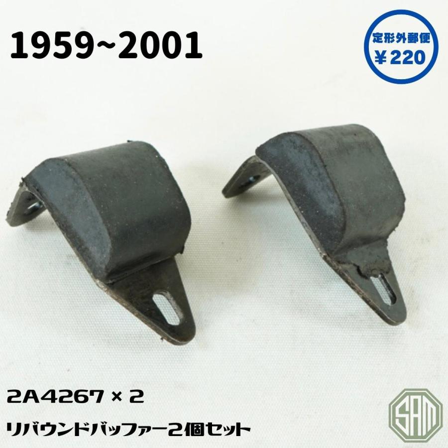 ローバーミニ リバウンドバッファー 2個セット 2A4267 : 2a4267 