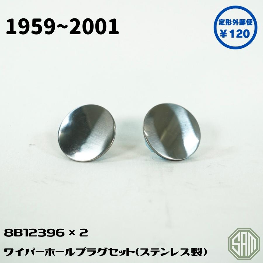 ローバーミニ メッキ ワイパーホール プラグ カバー 高級タイプ 2個