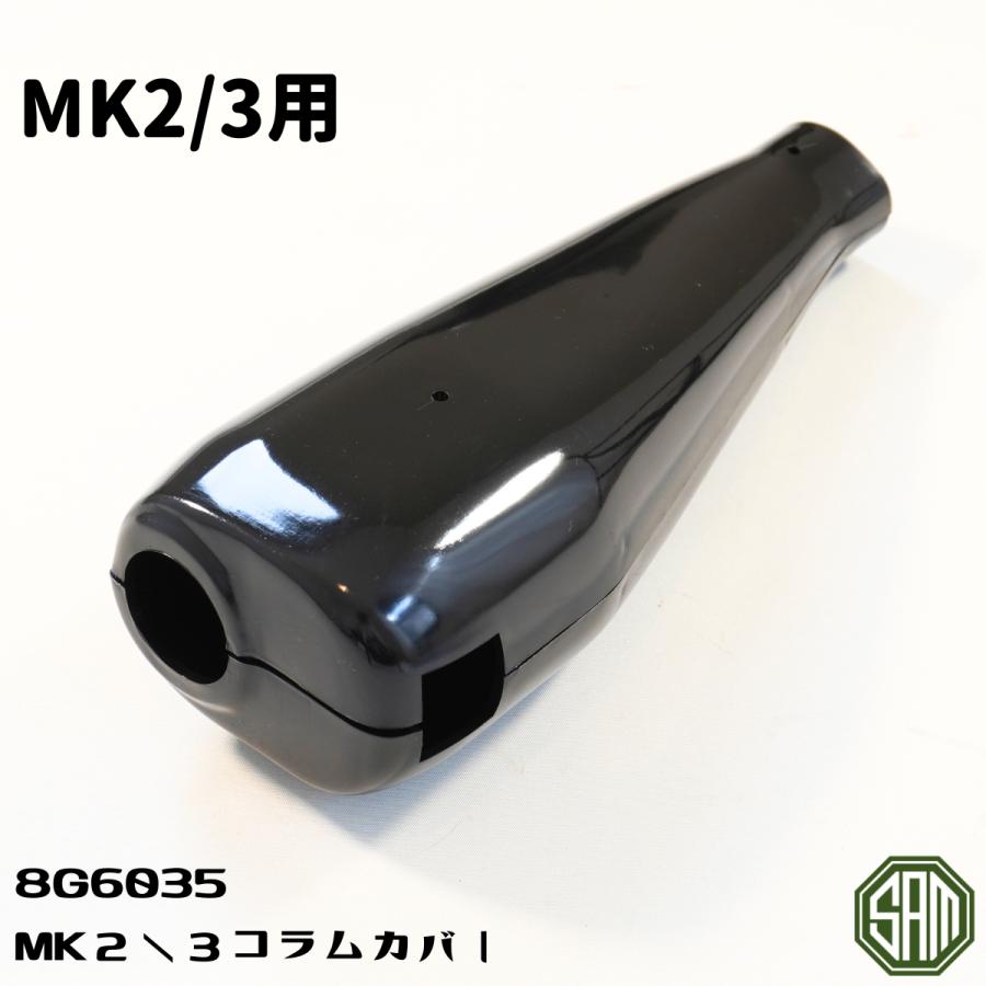 ローバーミニ MK2/3用 コラム カバー カウル 8G6035 : SAMIMPORT