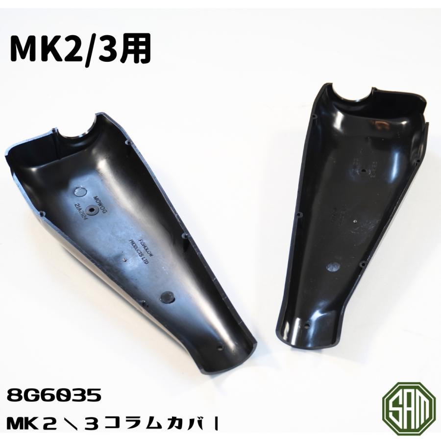 ローバーミニ MK2/3用 コラム カバー カウル 8G6035 : SAMIMPORT