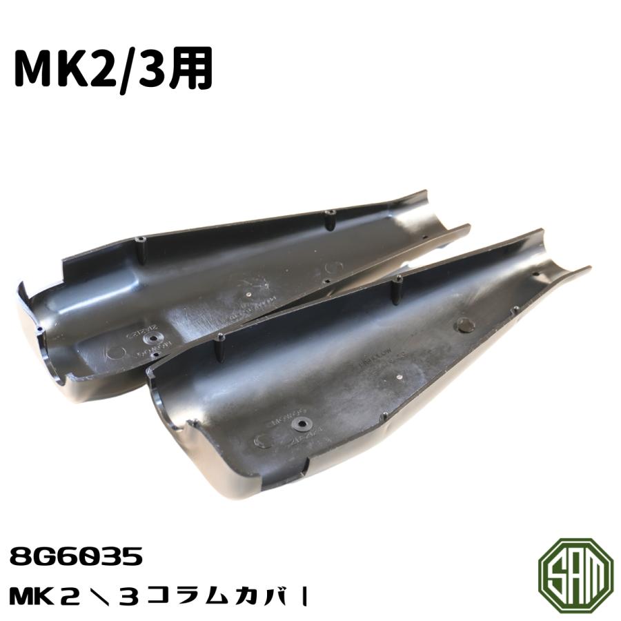 ローバーミニ MK2/3用 コラム カバー カウル 8G6035 : SAMIMPORT