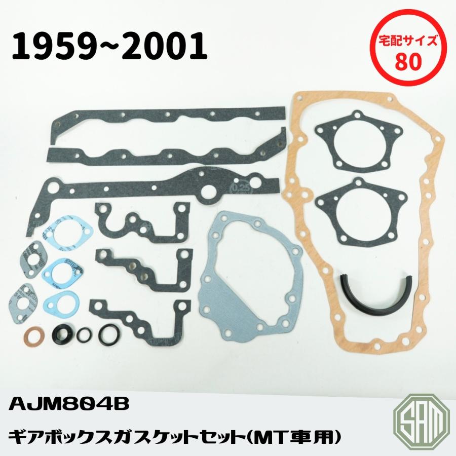 ローバーミニ ギアボックス ガスケットセット MT車 AJM804B 新品 ローバーミニ ギアボックス ガスケットセット MT車 AJM804B 新品