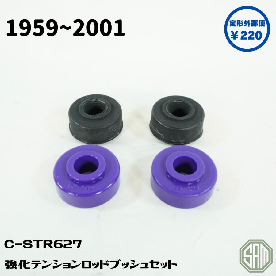 ローバーミニ 強化テンションロッド ブッシュ 青黒 C-STR627
