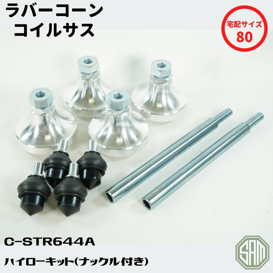 ローバーミニ ハイローキット ナックル付き 新品 C-STR644A ローバーミニ ハイローキット ナックル付き 新品 C-STR644A