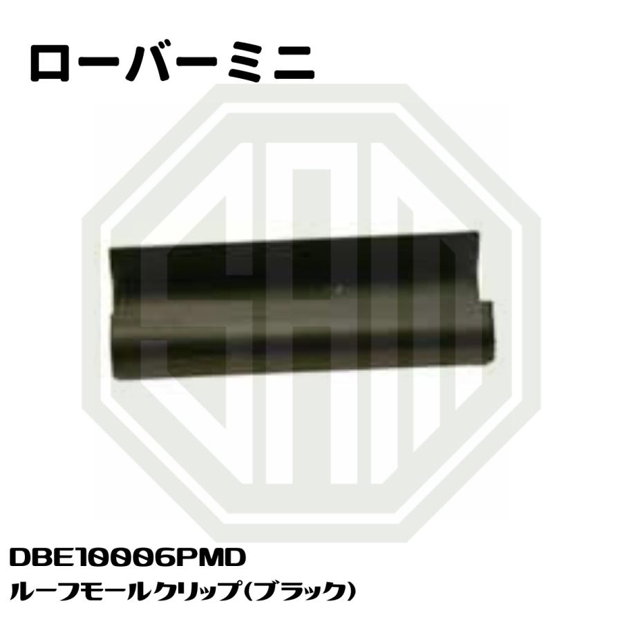 ローバーミニ ルーフモール クリップ ブラック 黒 DBE10006PMD