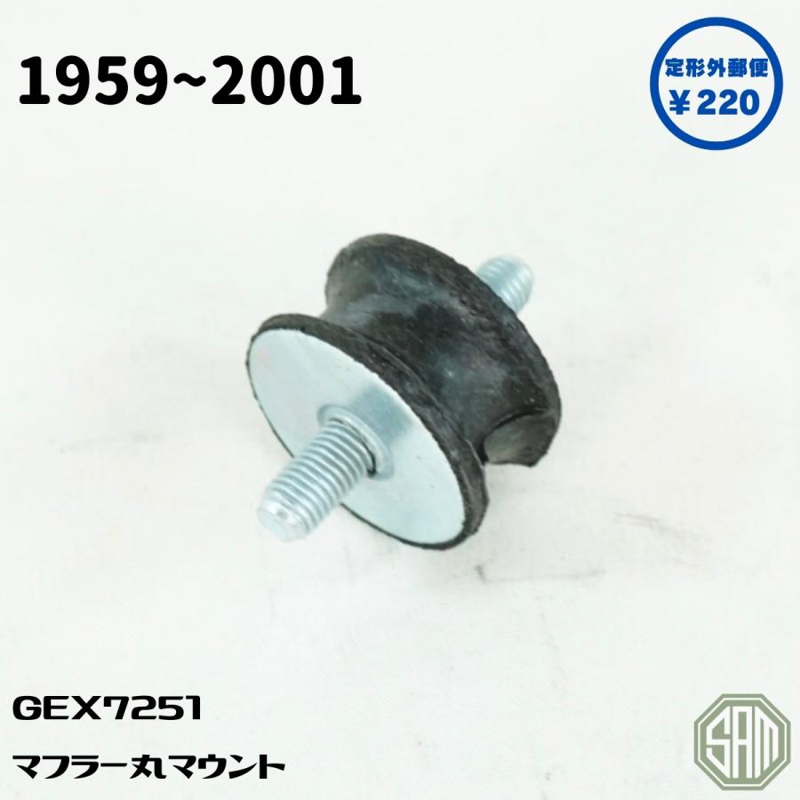 ローバーミニ　マフラーマウント　丸マウント GEX7251 | 