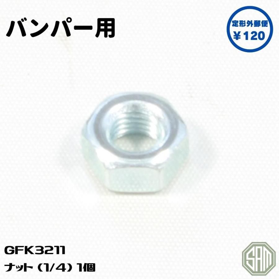 ローバーミニ バンパー用 ナット 1/4 新品 GFK3211 : SAMIMPORT - 通販