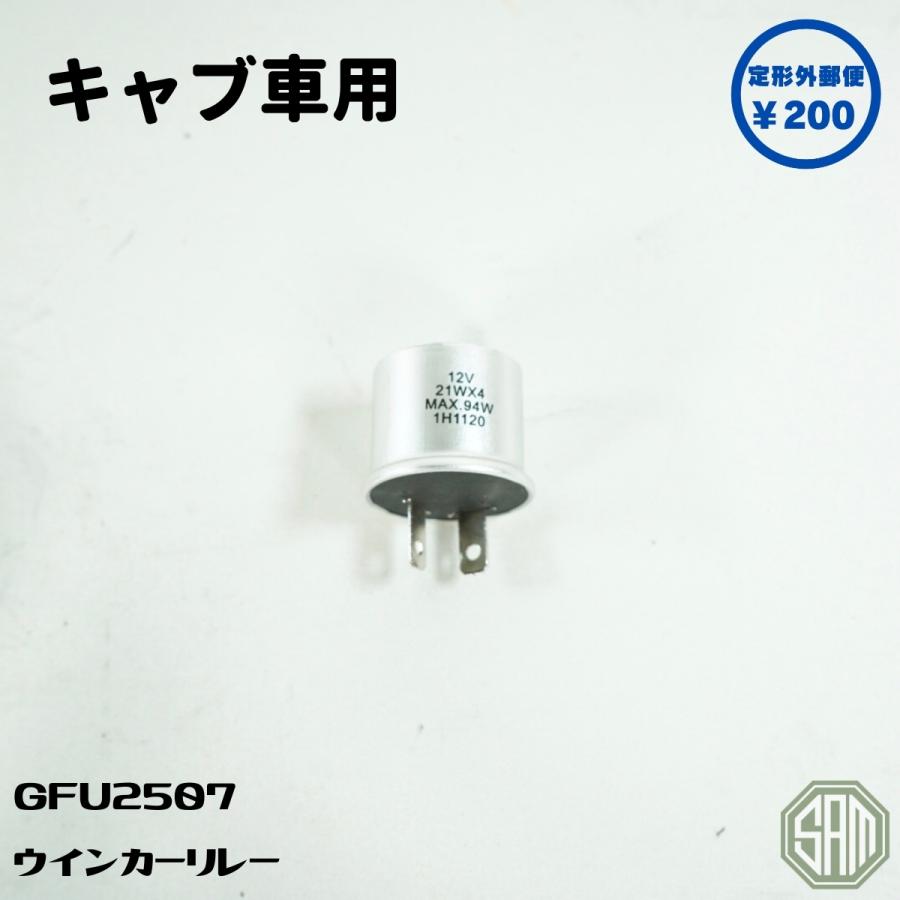 ローバーミニ ウインカーリレー キャブ車用 GFU2507 新品 : SAMIMPORT