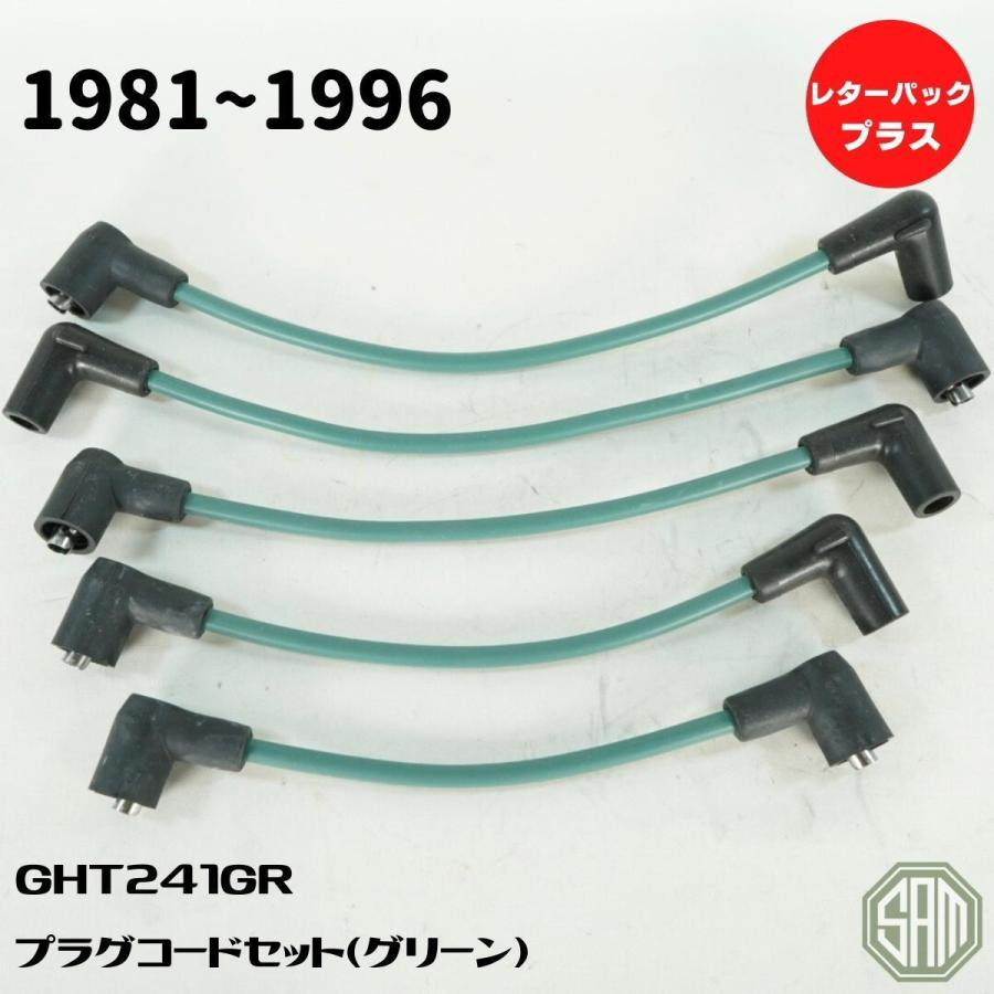 ローバーミニ ~1996年 パフォーマンス プラグコードセット ローバーミニ 〜96年 クラシックグリーン シリコンプラグコードセット