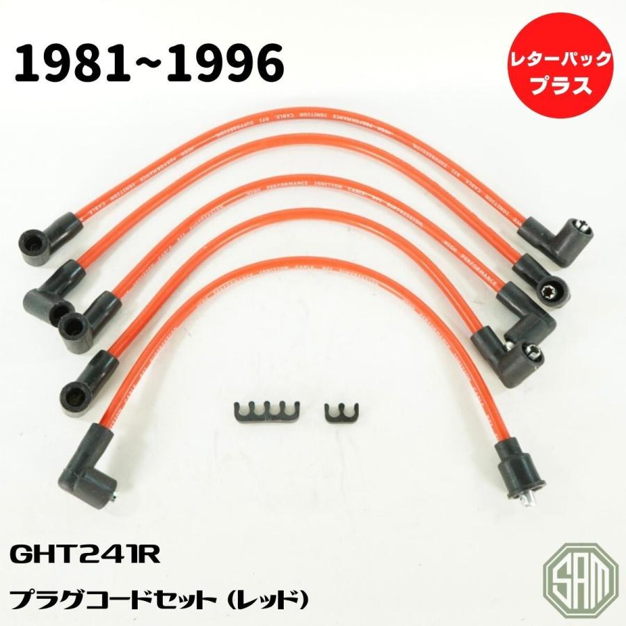 ローバーミニ プラグコード レッド 1981〜1996年 7mm 新品 GHT241R