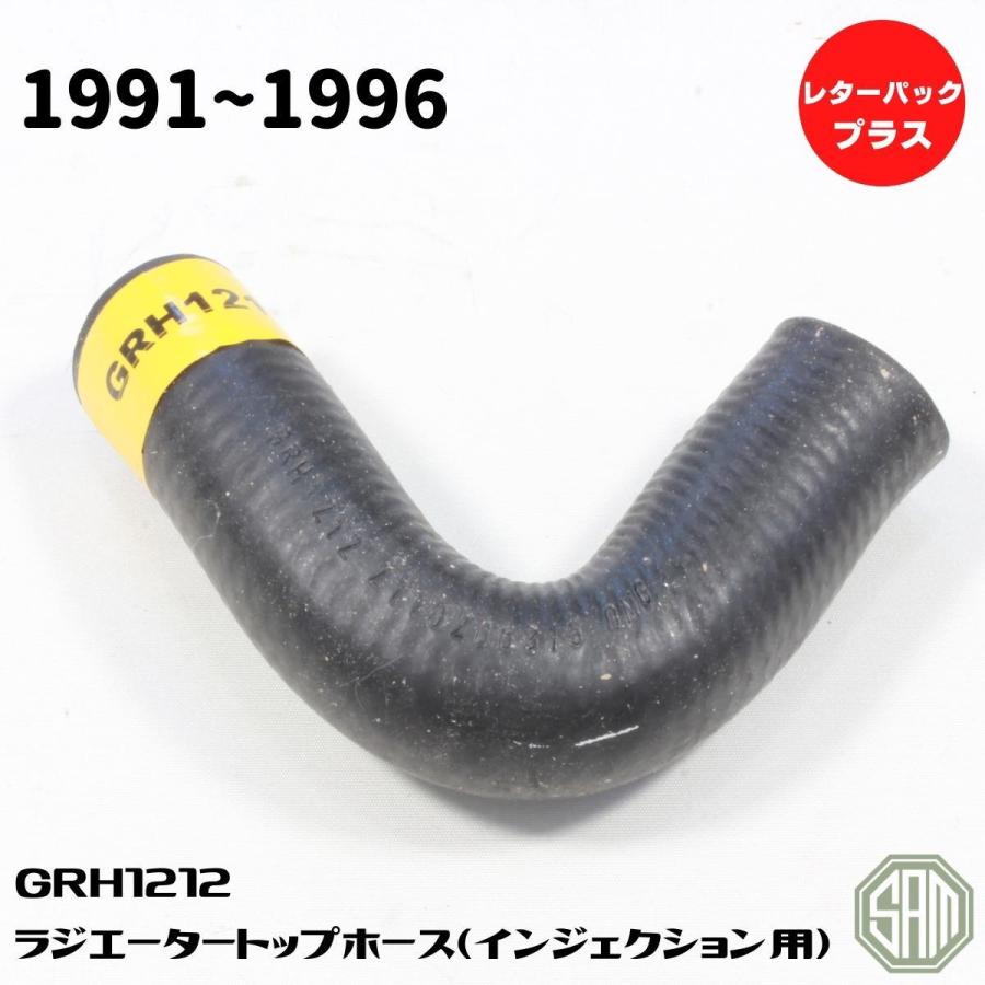 ローバーミニ ラジエータートップ ホース 1991年〜 新品 GRH1212