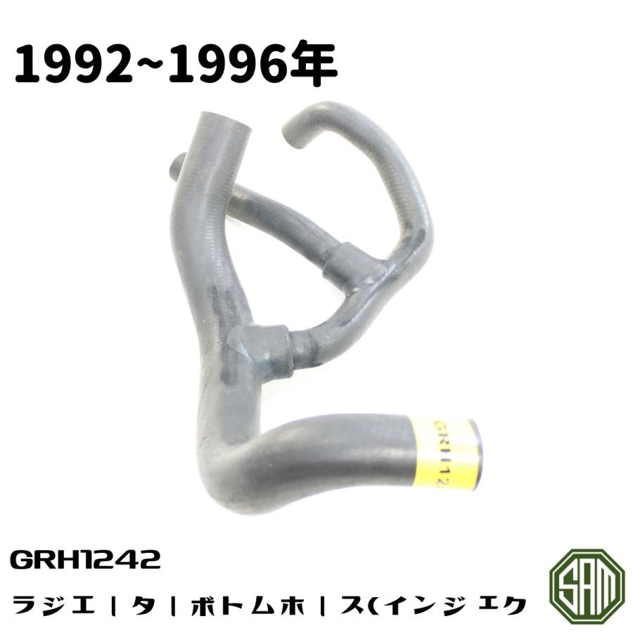 ローバーミニ ラジエーターボトム ホース GRH1242 : SAMIMPORT - 通販