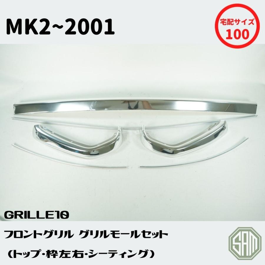 ローバーミニ　フロントグリル　MK2〜5　グリルモール(トップ・枠左右)　セット　GRILLE10　新品