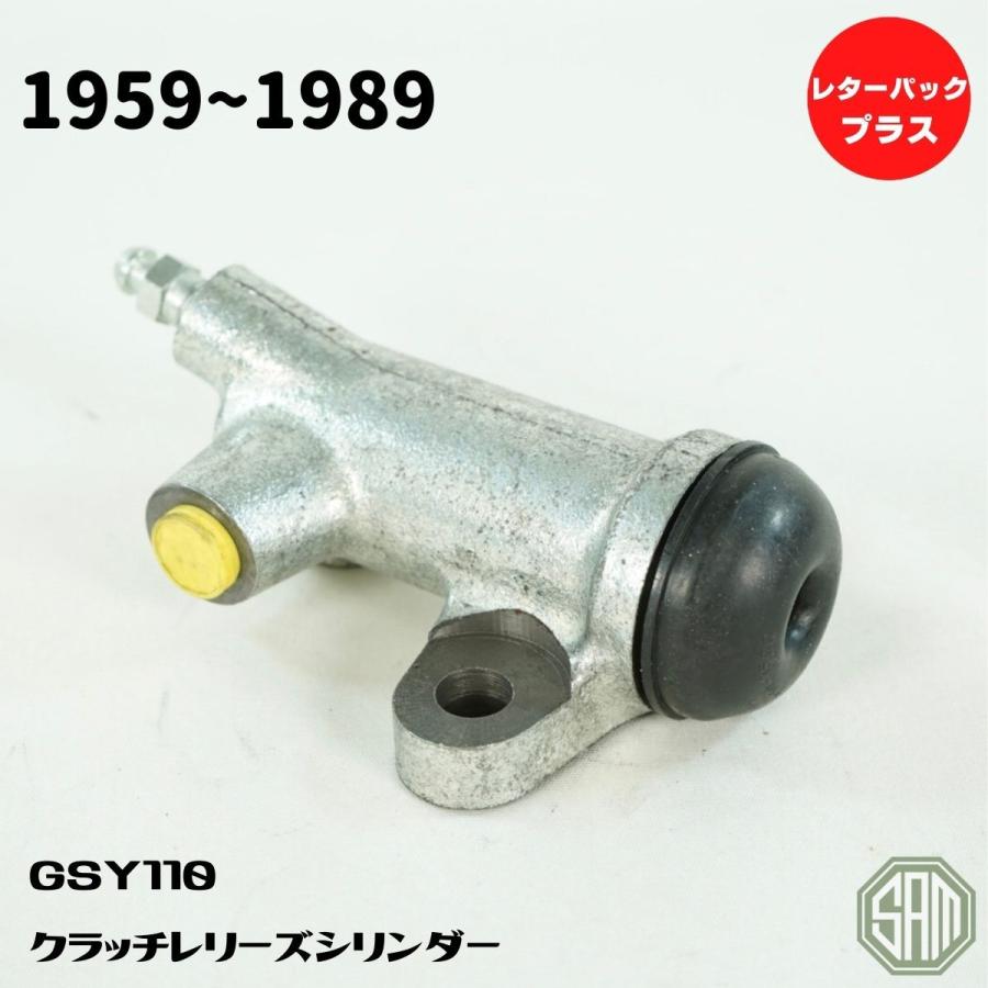 ローバーミニ 旧型 クラッチレリーズシリンダー 1959-1982 GSY110