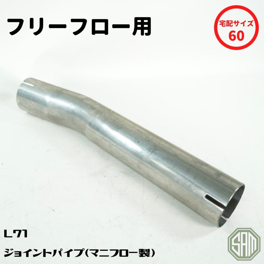 ローバーミニ マニフロー製 フリーフロー専用 ジョイントパイプ L71