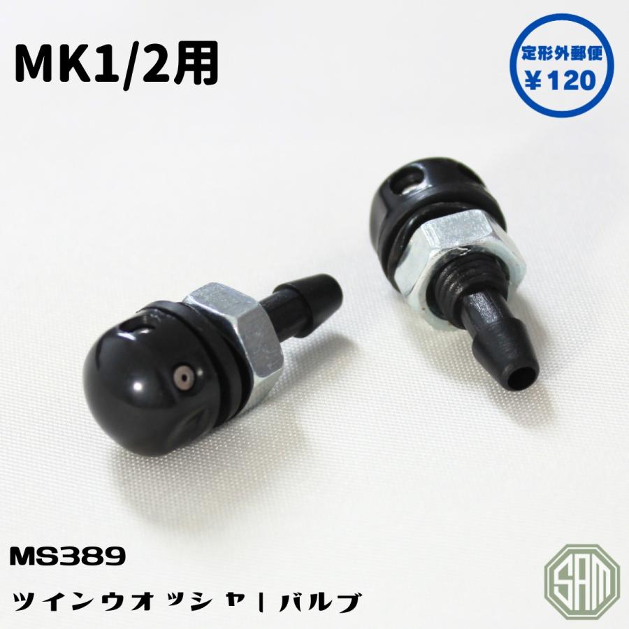ローバーミニ ウォッシャーノズル 2個セット MK1/2タイプ MS389 