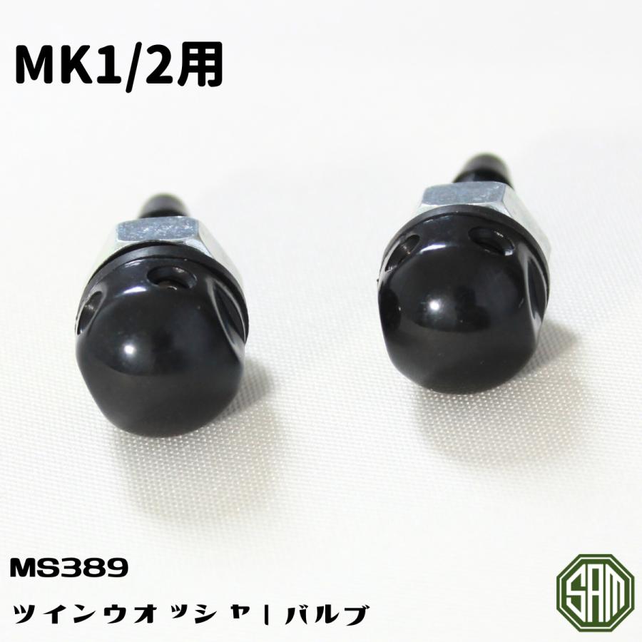 ローバーミニ ウォッシャーノズル 2個セット MK1/2タイプ MS389 
