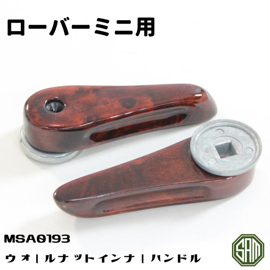 ローバーミニ ウォールナット インナーハンドル 2点セット MSA0193｜samimport92｜04