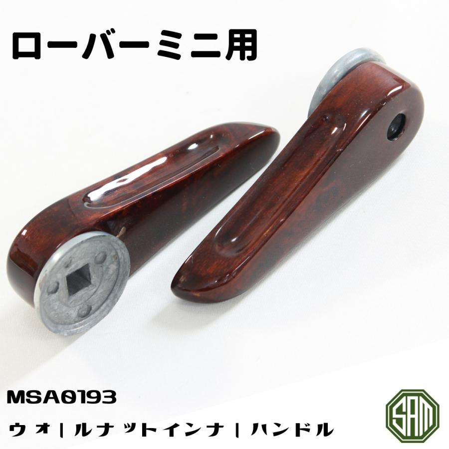 ローバーミニ ウォールナット インナーハンドル 2点セット MSA0193｜samimport92｜05