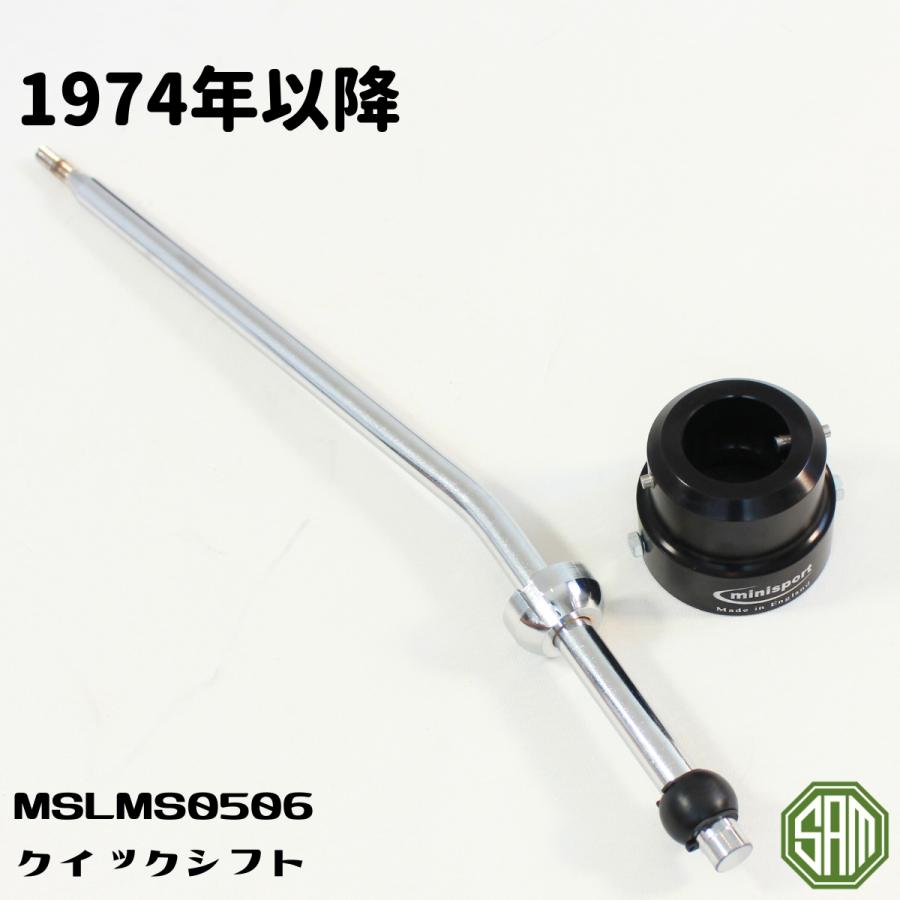 ローバーミニMT車用　クイックシフト ローバーミニ クイックシフト 1974年以降 MSLMS0506 : SAMIMPORT