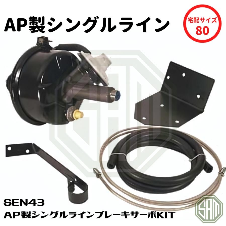 ローバーミニ　ブレーキサーボ ローバーミニ AP製 シングルライン ブレーキサーボキット SEN43