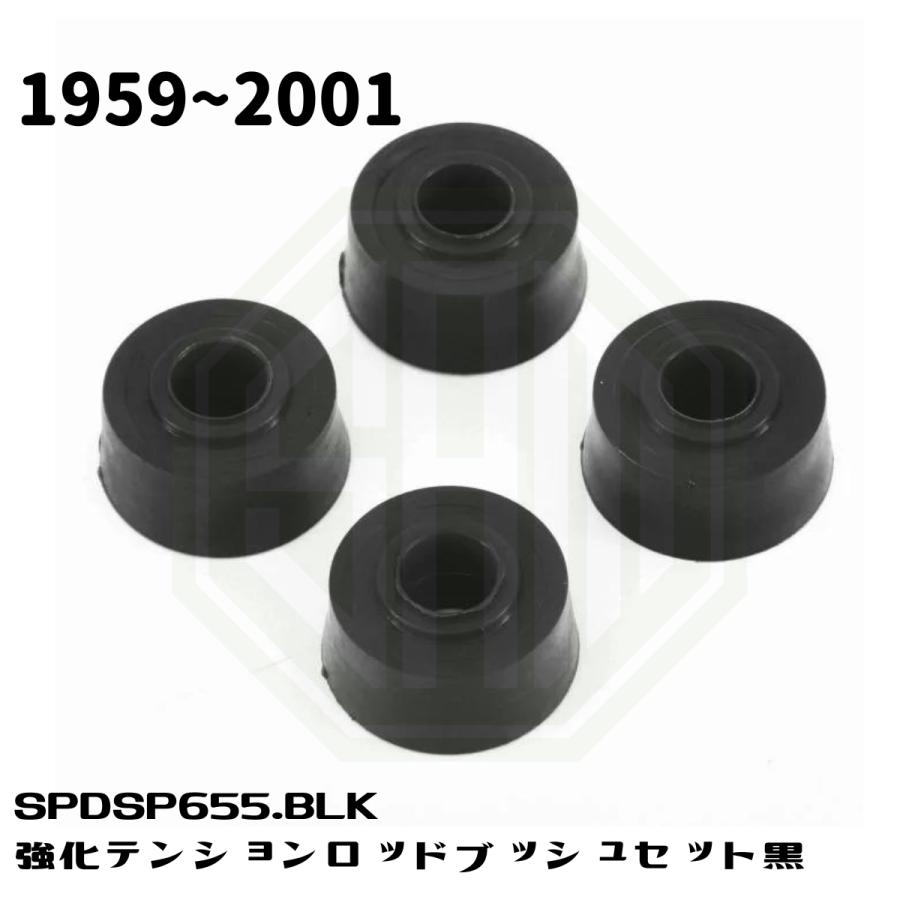 ローバーミニ テンションロッド ブッシュ 強化タイプ 黒 SPDSP655BLK