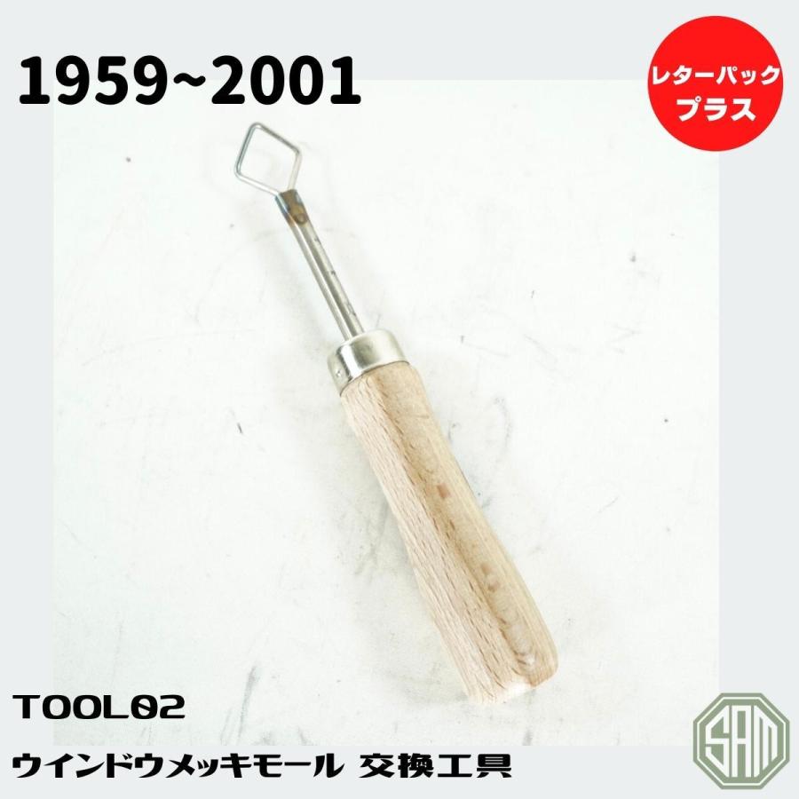 ローバーミニ ウィンドーメッキモール交換工具 高品質 新品 TOOL02 