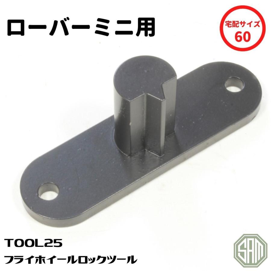 ローバーミニ フライホイール ロックツール 工具 TOOL25 新品