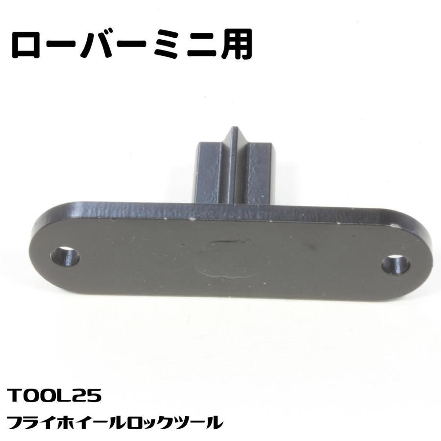 ローバーミニ クラシックミニ フライホイール　ロックツール 新品 ローバーミニ フライホイール ロックツール 工具 TOOL25 新品